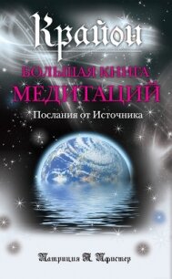 Крайон. Большая книга медитаций. Послания от Источника - Пфистер Патриция