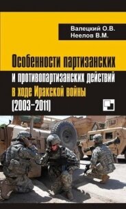 Особенности партизанских и противопартизанских действий в ходе Иракской войны (2003-2011) - Валецкий Олег Витальевич
