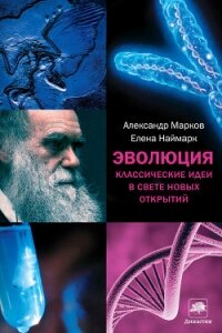 Эволюция кооперации и альтруизма: от бактерий до человека - Марков Александр Владимирович