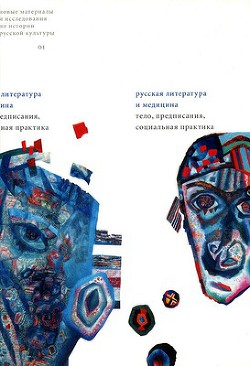 Серия книг Русская литература и медицина (сборник) #8