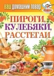 Пироги, кулебяки, расстегаи - Кашин Сергей Павлович