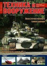 Техника и вооружение 2013 09 - Коллектив авторов