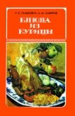 Блюда из курицы - Галькович Роман Степанович