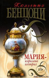 Мария — королева интриг - Бенцони Жюльетта