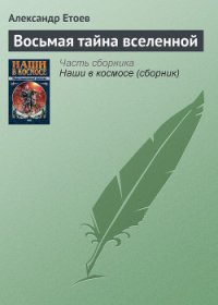 Восьмая тайна вселенной - Етоев Александр Васильевич