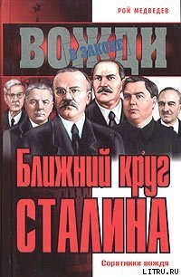 Ближний круг Сталина. Соратники вождя - Медведев Рой Александрович