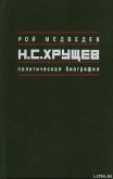 Н.С. Хрущёв: Политическая биография - Медведев Рой Александрович