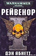 Серия книг Warhammer 40000: Рейвенор