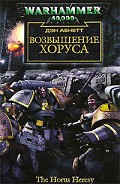 Серия книг Ересь Хоруса