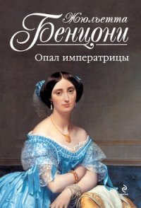 Опал императрицы (Опал Сисси) - Бенцони Жюльетта