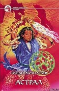 Серия книг Астрал