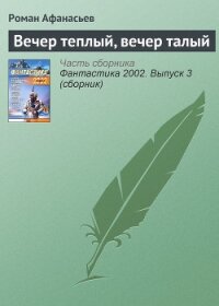 Вечер теплый, вечер талый. - Афанасьев Роман Сергеевич