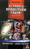 Оглянись – пришельцы рядом! - 
