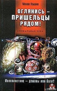 Оглянись – пришельцы рядом! - 