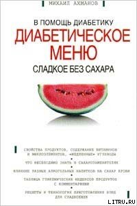 Сладкое без сахара. Диабетическое меню - 