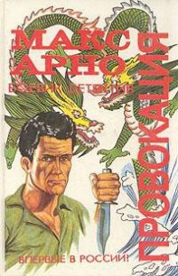 Провокация - Арно Макс