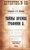 Тайны архива графини А. - Арсаньев Александр