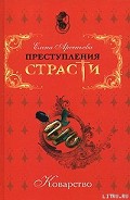 Серия книг Коварство