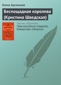 Беспощадная королева (Кристина Шведская) - Арсеньева Елена