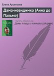 Читать книгу Дама-невидимка (Анна де Пальме), автор Арсеньева Елена Дама-невидимка (Анна де Пальме) - Арсеньева Елена