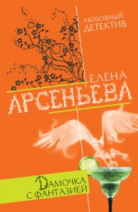 Дамочка с фантазией - Арсеньева Елена