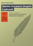 Дружка государев (Андрей Курбский) - Арсеньева Елена