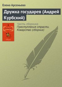 Дружка государев (Андрей Курбский) - Арсеньева Елена