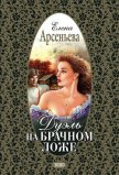 Читать книгу Дуэль на брачном ложе, автор Арсеньева Елена Дуэль на брачном ложе - Арсеньева Елена