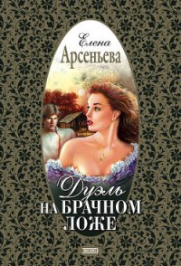 Дуэль на брачном ложе - Арсеньева Елена