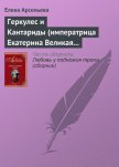 Геркулес и Кантариды (императрица Екатерина Великая – Александр Ланской) - Арсеньева Елена