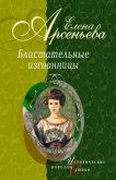 Читать книгу Господин Китмир (Великая княгиня Мария Павловна), автор Арсеньева Елена Господин Китмир (Великая княгиня Мария Павловна) - Арсеньева Елена