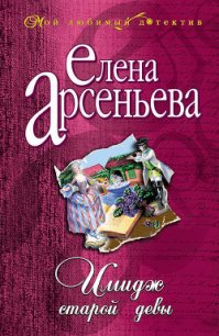 Имидж старой девы - Арсеньева Елена