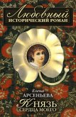 Князь сердца моего - Арсеньева Елена