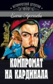 Компромат на кардинала - Арсеньева Елена