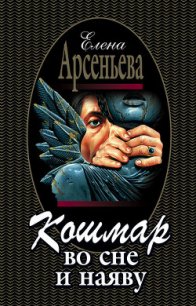 Кошмар во сне и наяву - Арсеньева Елена