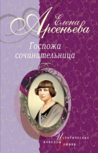 Костер неистовой любви (Марина Цветаева) - Арсеньева Елена