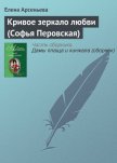 Кривое зеркало любви (Софья Перовская) - Арсеньева Елена