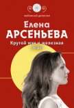 Крутой мэн и железная леди - Арсеньева Елена