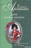 Серия книг Дамы плаща и кинжала