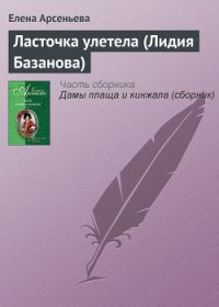 Ласточка улетела (Лидия Базанова) - Арсеньева Елена