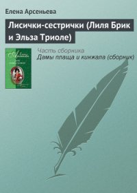 Лисички-сестрички (Лиля Брик и Эльза Триоле) - Арсеньева Елена