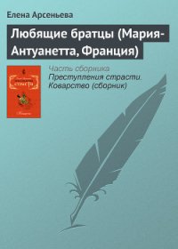 Любящие братцы (Мария-Антуанетта, Франция) - Арсеньева Елена