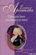Серия книг Прекрасные авантюристки