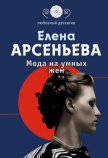 Мода на умных жен - Арсеньева Елена