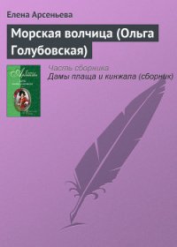 Морская волчица (Ольга Голубовская) - Арсеньева Елена