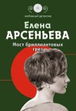 Мост бриллиантовых грез - Арсеньева Елена