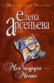 Моя подруга – месть - Арсеньева Елена