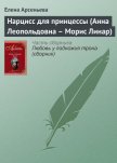 Нарцисс для принцессы (Анна Леопольдовна – Морис Линар) - Арсеньева Елена