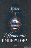 Невеста императора - Арсеньева Елена