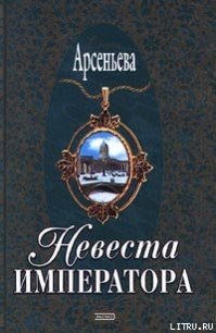Невеста императора - Арсеньева Елена